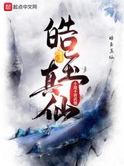 皓玉真仙薛芸怎么死的