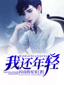 我还年轻我还年轻周晓鸥张碧晨mp3下载