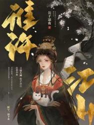 谁许我一世安稳讲什么