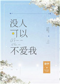 没人可以替代你的位置