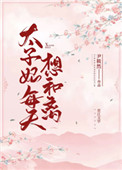 太子妃每天都想和离小说全文